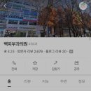 백피부과의원 - 천안시 서북구 미라15길 23 | 백피부과의원
