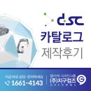 [디에스씨] 적절한 그래픽을 통해 쉽게 이해되는 8p 카탈로그 제작 후기