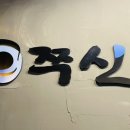 쭈신할매의전설