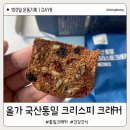 베리베리 | [건강간식 추천] 올가 국산 통밀 크리스피 크래커 무화과·베리베리 솔직 후기