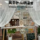 꿈꾸는니들공방 이미지