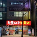 서울 강서구/가양 차돌이 삼돌이 가성비 삼겹살 맛집!