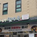 현대옥불당동카페거리점 이미지