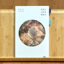 너에게로또 | [윤종신] 산문집 계절은 너에게 배웠어 - 책 소개 후기
