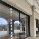 (합)하나환경 | [전시] 호암미술관- 김윤신 개인전, 합이합일 분이분일 (멤버십 프리뷰)