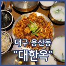 전래순대국밥 | 용산동맛집 대한옥 용산점 직화낙지제육 불맛 최고 완전 밥도둑