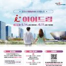 인천 미혼남녀 로테이션 소개팅! ‘i 플러스 이어드림’ 모집