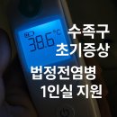 도하동물병원 | 아침에 38.6도? 갑작스러운 수족구 확진과 입원 현실 기록 + 1인실 무료지원정보