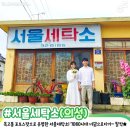 청송 세탁소 이미지