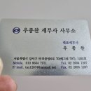 마곡동세무사 &#39;우종찬세무사사무소&#39;에 맡긴 후기