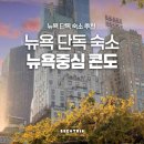 카네기비즈니스호텔 | 뉴욕중심 맨해튼숙소 한인추천숙소 한인민박