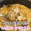 팔공산순두부청국장 | 대구 팔공산 수정식당 동화사 청국장 맛집