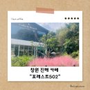 502포레스트 | 정원이 멋진 애견동반가능한 숲뷰 진해 브런치카페 "포레스트502"