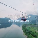 진순공방 | 춘천 삼악산 케이블카 운영시간, 할인 : 서울 근교 당일치기 여행