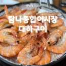 안양 대하구이 맛집 추천 | 탐나종합어시장 안양호계점 내돈내산 후기