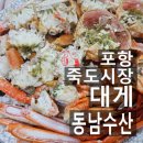 포항 죽도시장 대게 동남수산 수율좋은 가성비 박달대게맛집