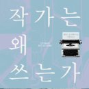 작가는 어떻게 쓰는가 이미지