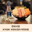 군자역 가성비 좋은 연어 참치 무한리필 맛집 &#39;연어시장&#39; 찐 후기