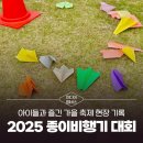 종이비행기 | [미디어멤버스] 2025 북항친수공원 종이비행기 대회 후기｜아이들과 즐긴 가을 축제 현장 기록