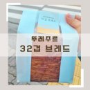 뚜레주르 32겹 브레드 후기
