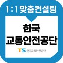 인성자동차정비 | 한국교통안전공단 면접 후기 기출 준비 상황 발표 토론 TS 교안공 교육