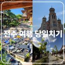 이문89 | 전주여행) 전주한옥마을 가볼만한곳 당일치기 여행코스