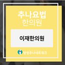 이재한의원 이미지
