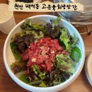 백석3로 | 내돈내산 천안 백석동 현지인 맛집 고운 육회방앗간 육회비빔밥 들기름막국수 육전 솔직후기