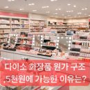 코스팅화장품 | 다이소 화장품 원가 구조 공개, 5천원에 가능한 이유는?