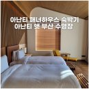 빌라쥬드 아난티 매너하우스 숙박 후기 수영장 Ananti 앳 부산 빌라쥬와 코브 차이