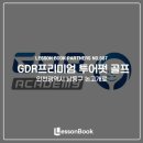 GDR 투어펏 프리미엄 골프아카데미 네이버블로그