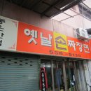 시장반점 이미지