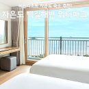 테크노파크열린편의점 | 씨원리조트 자은도 후기, 자은도 백길해변 워터파크 조식 할인 특가