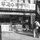 7.80년대에 유명했었던 옛날 제과점 무과수 베이커리 이미지