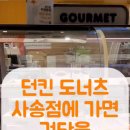 던킨양산사송점