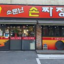 소문난손짜장 이미지