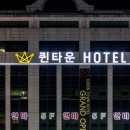 일산 모텔 퀸타운 호텔