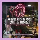 미니스 | [일상] 구월동 피어싱 “미니스 피어싱” 후기 | 실패 없는 피어싱 고르기 | 귓볼, 이너컨츠 후기