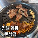 쫀삼곱 | ✨김해 외동 쫀득살 맛집 발견! 늦은 밤에도 즐기는 ‘쫀삼곱’ 단골 후기