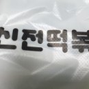 신전떡볶이율량점 이미지