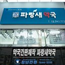 파랑새약국 이미지