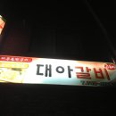 대아갈비 이미지