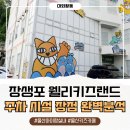 키즈랜드종합학원 | 울산 장생포 웰리키즈랜드 주차 시설 장점 완벽분석