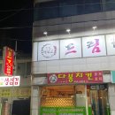 강릉 치킨 전문점 다봉치킨! 현지인 추천 강릉 맛집