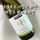 코스트코 하정우와인 말보로 소비뇽블랑 가볍게 5병 가성비 화이트와인 솔직후기