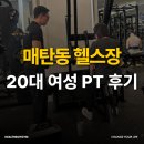 매탄동헬스장 PT로 체중감량 성공 후기