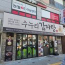 수누리감자탕 안산본오점 이미지