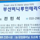 부산비니루.인테리어 이미지