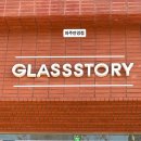 글라스스토리 | [운정안경] 종류 많고 상담이 자세한 글라스스토리 파주운정점 방문후기