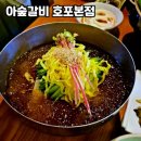 아숲갈비 호포본점 이미지